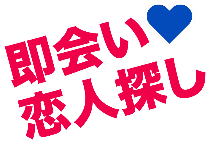 即会い恋人探し