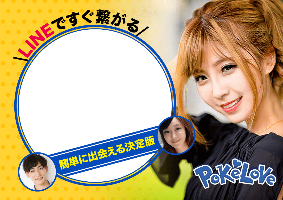 pokelove(ポケラブ)-LINEですぐ繋がる簡単に出会える決定版