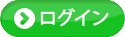 ログイン